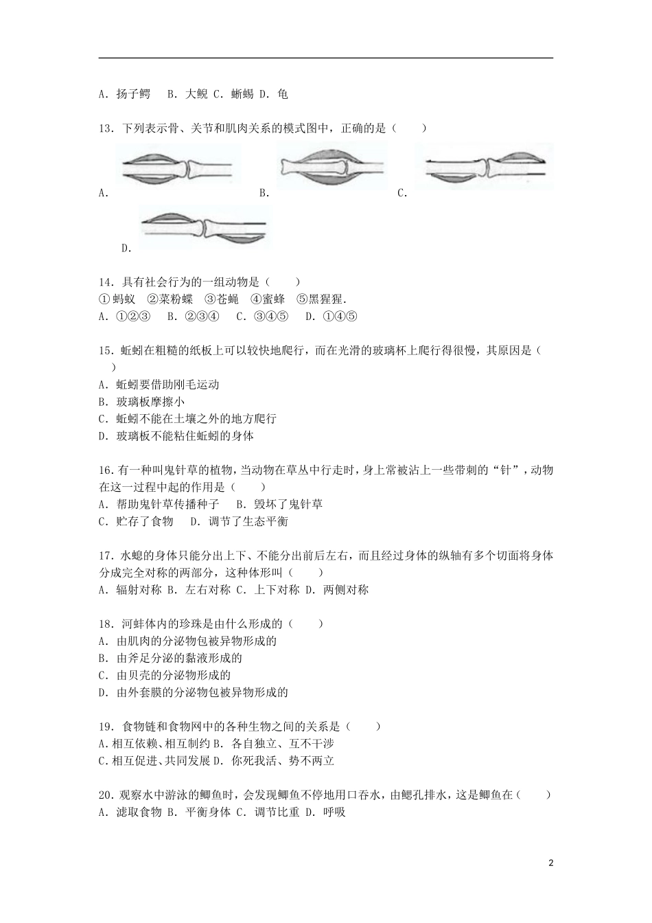 福建省宁德市霞浦县城区部分中学2015_2016学年八年级生物上学期期中试卷含解析新人教版_第2页
