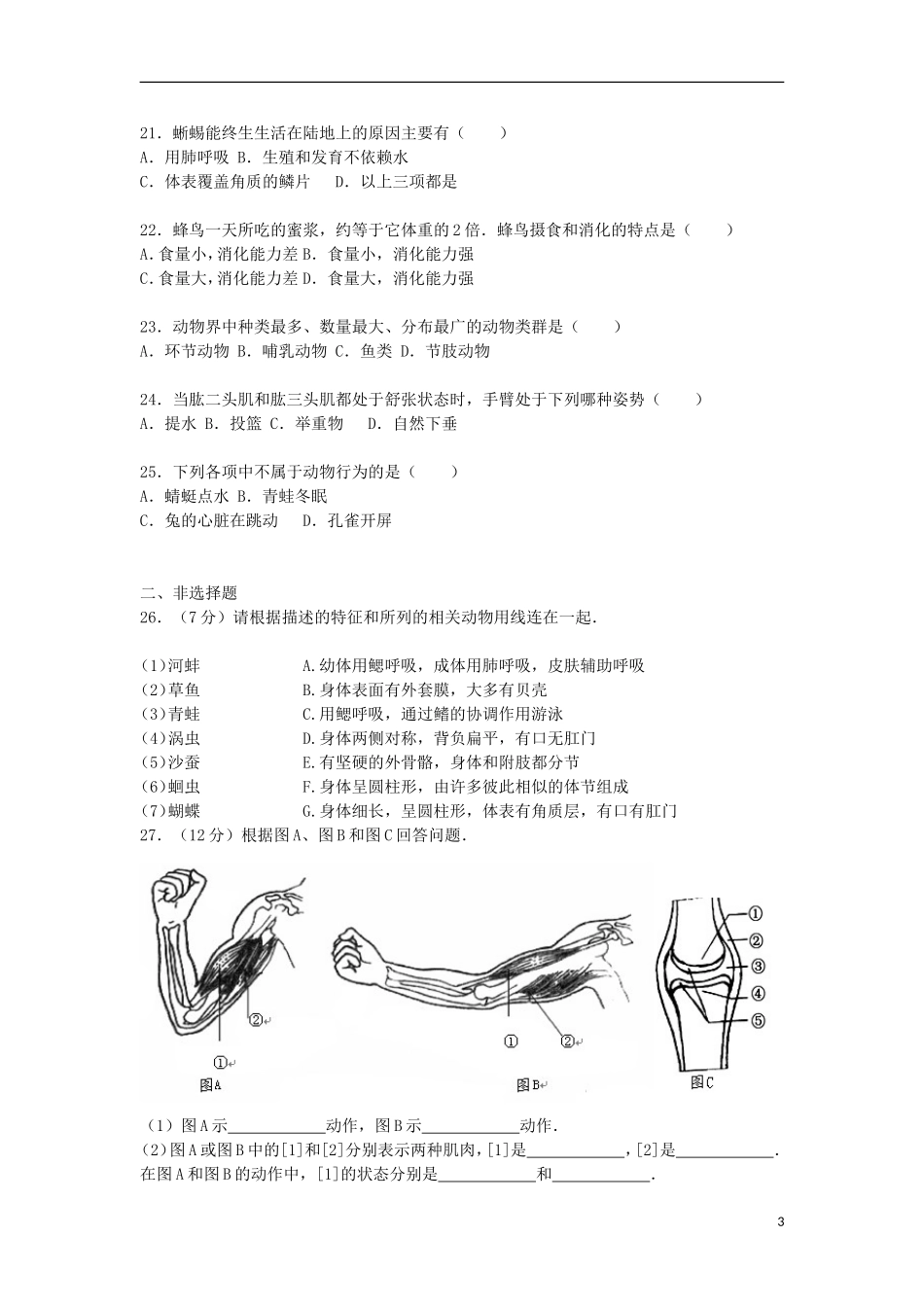 福建省宁德市霞浦县城区部分中学2015_2016学年八年级生物上学期期中试卷含解析新人教版_第3页
