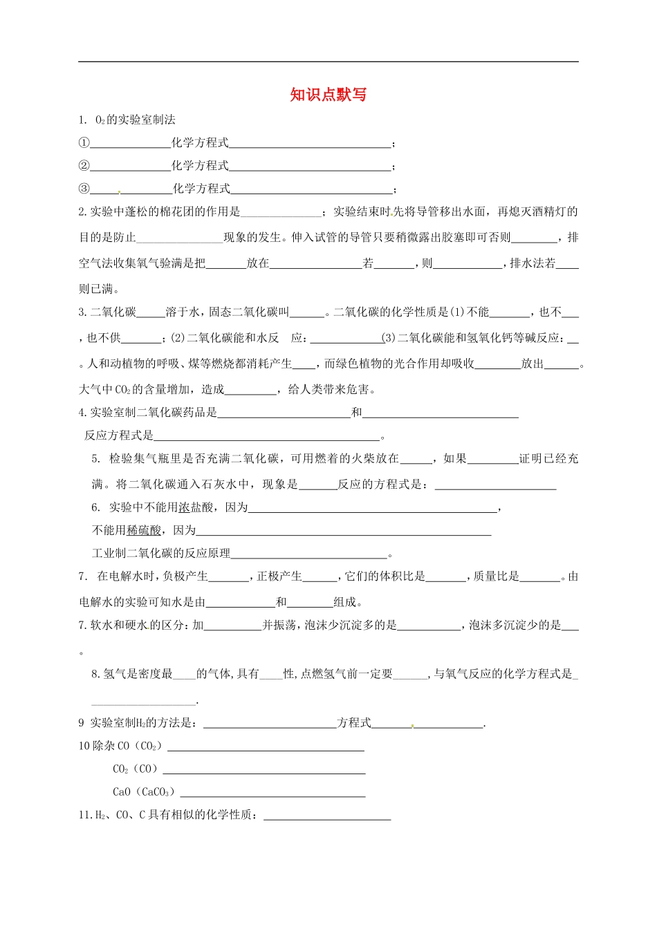 浙江省平湖市新仓中学中考化学知识点默写无答案_第1页