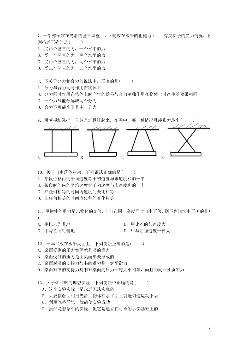浙江省杭州市江南实验学校2016届高三物理上学期第一次月考试卷含解析_第2页