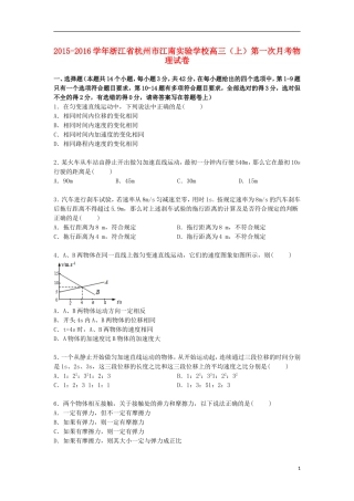 浙江省杭州市江南实验学校2016届高三物理上学期第一次月考试卷含解析