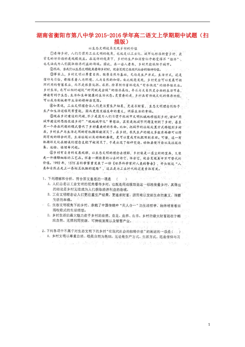 湖南省衡阳市第八中学2015_2016学年高二语文上学期期中试题扫描版_第1页