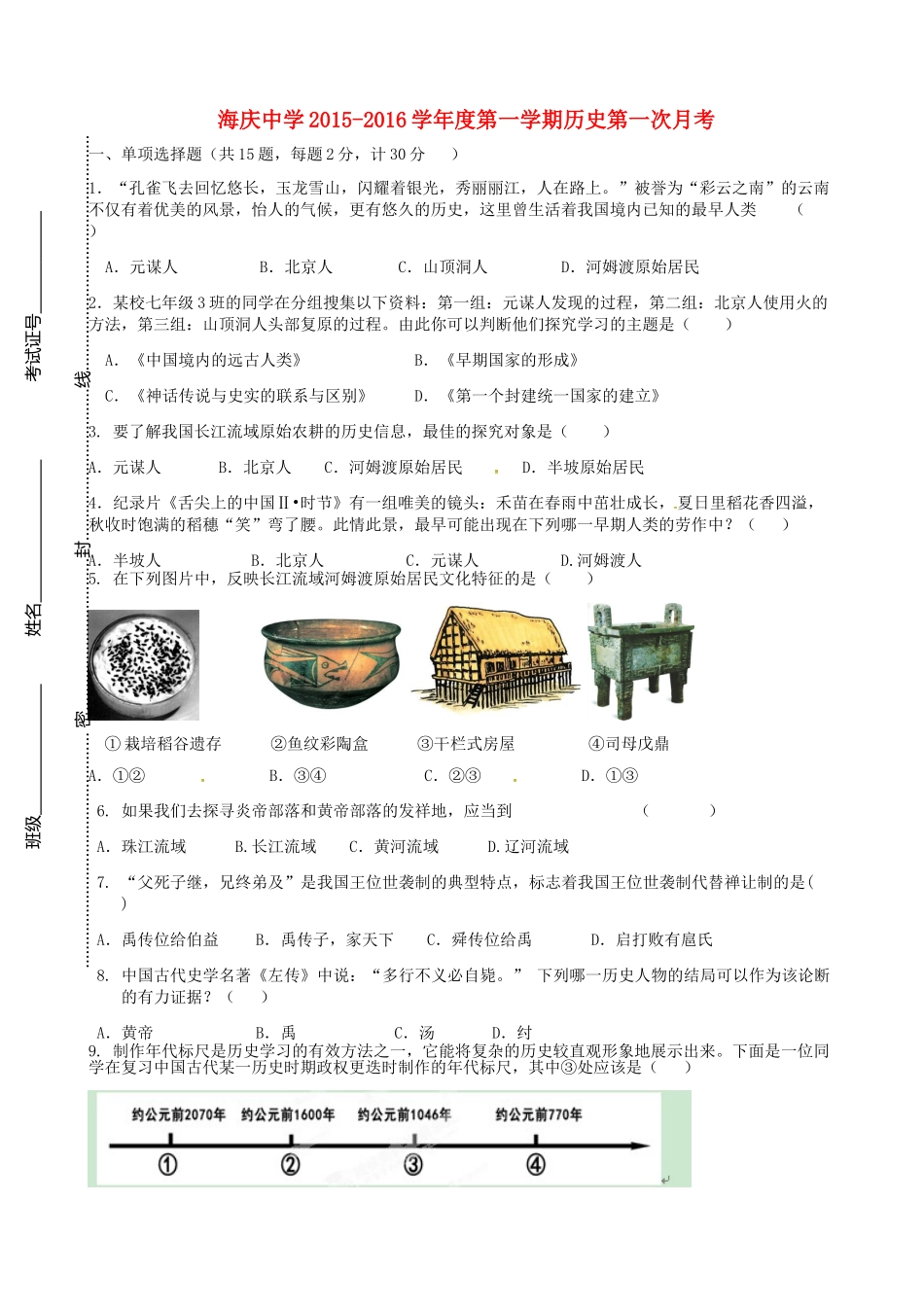 江苏省连云港市海庆中学2015_2016学年七年级历史上学期第一次月考试题无答案北师大版_第1页