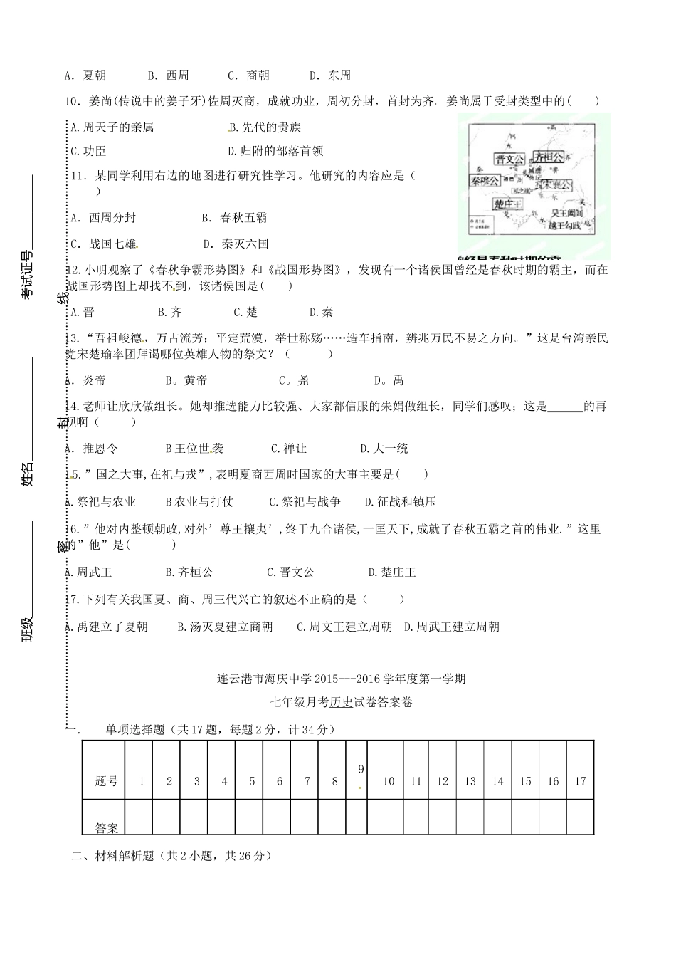 江苏省连云港市海庆中学2015_2016学年七年级历史上学期第一次月考试题无答案北师大版_第2页