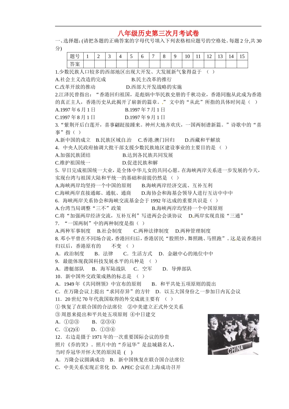 湖南省新晃侗族自治县第二中学2014_2015学年八年级历史上学期第三次月考试题无答案岳麓版_第1页