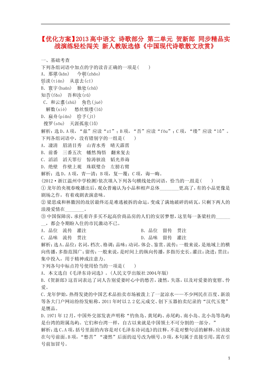 【优化方案】2013高中语文 诗歌部分 第二单元 贺新郎 同步精品实战演练轻松闯关 新人教版选修《中国现代诗歌散文欣赏》_第1页