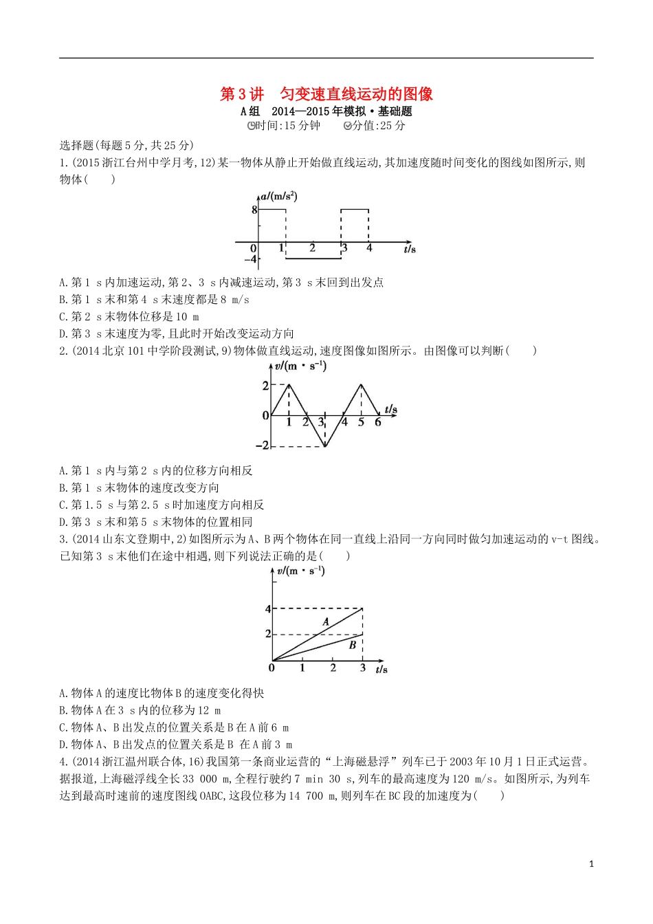 2年模拟浙江专用2016届高三物理一轮复习第1章第3讲匀变速直线运动的图像练习_第1页