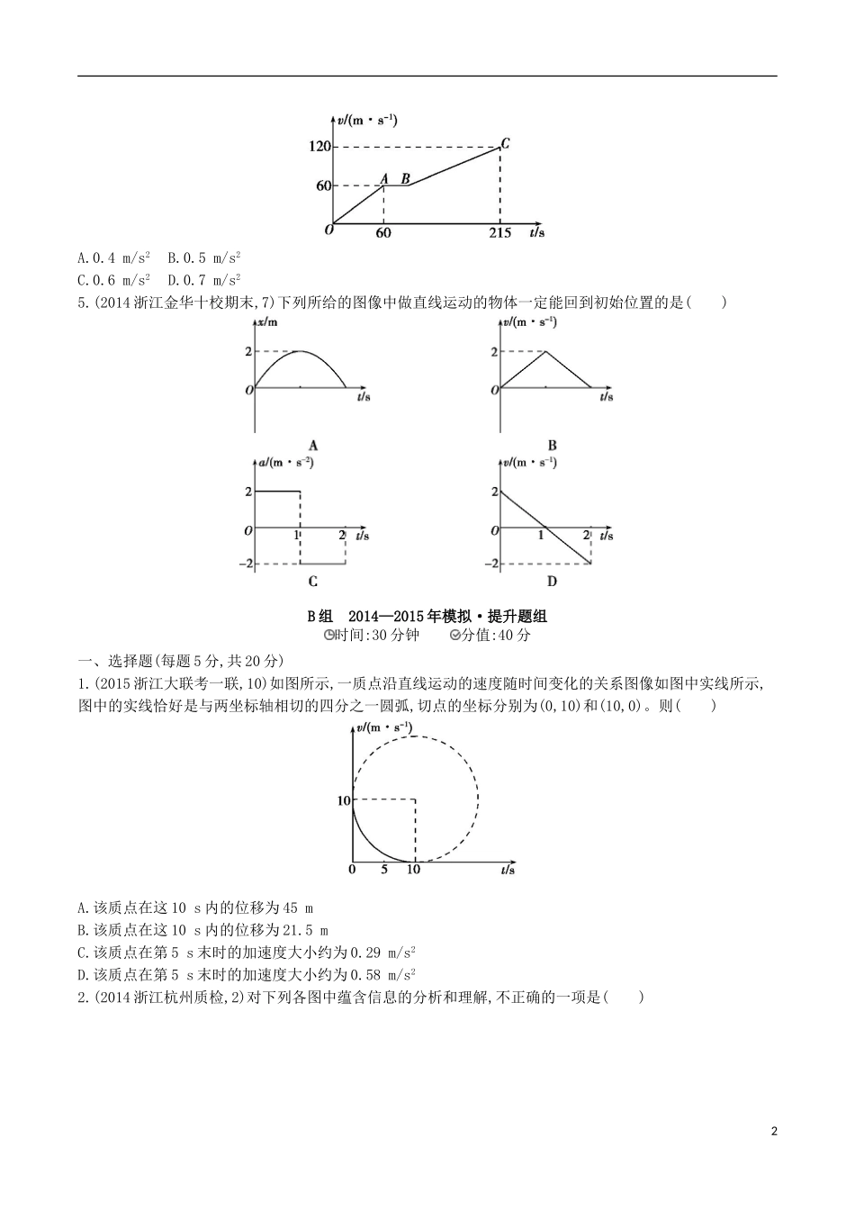 2年模拟浙江专用2016届高三物理一轮复习第1章第3讲匀变速直线运动的图像练习_第2页