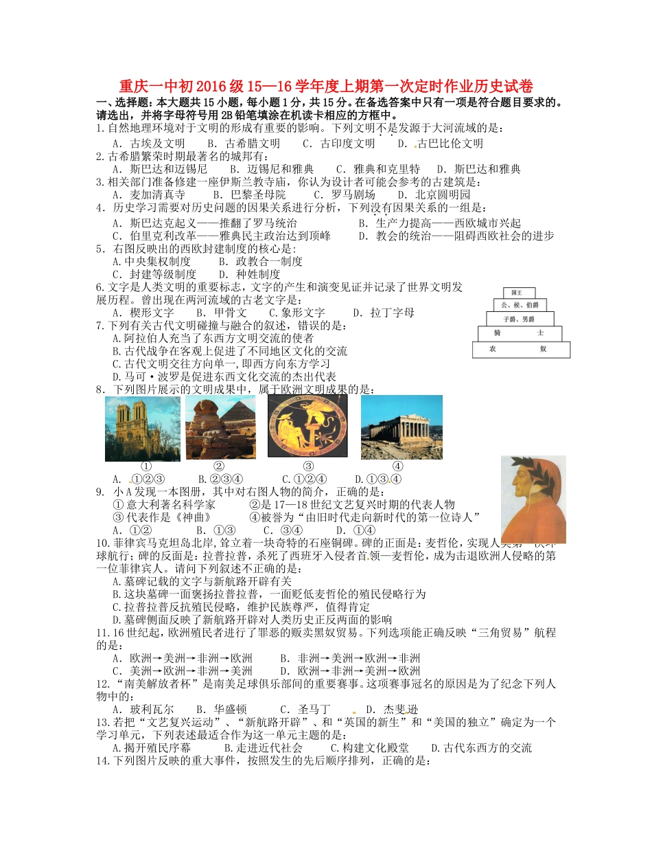 重庆市第一中学2016届九年级历史上学期第一次定时作业10月试题无答案新人教版_第1页