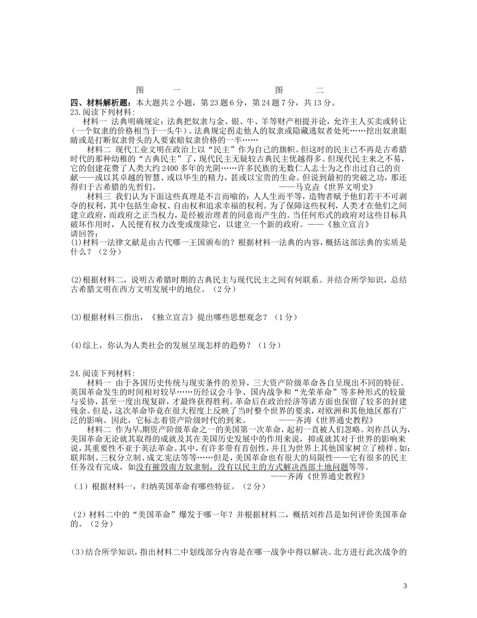 重庆市第一中学2016届九年级历史上学期第一次定时作业10月试题无答案新人教版_第3页