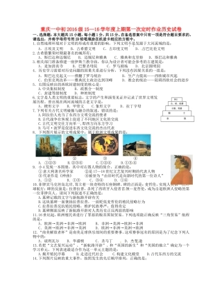 重庆市第一中学2016届九年级历史上学期第一次定时作业10月试题无答案新人教版