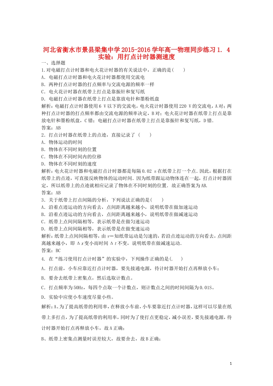 河北省衡水市景县梁集中学2015_2016学年高一物理1.4实验：用打点计时器测速度同步练习_第1页