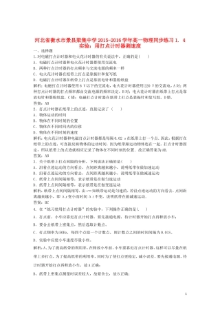 河北省衡水市景县梁集中学2015_2016学年高一物理1.4实验：用打点计时器测速度同步练习