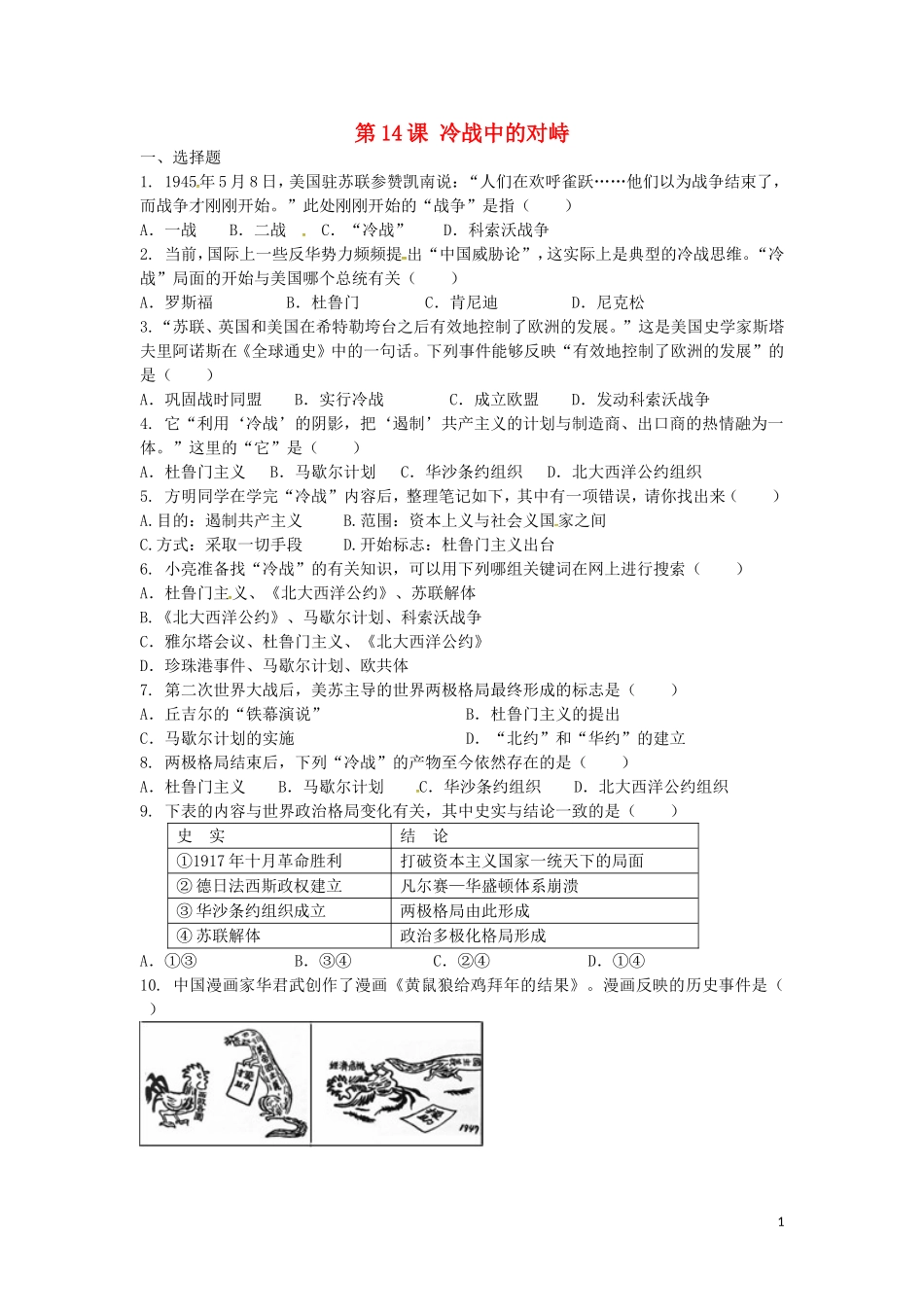 上海市浦东新区清流中学九年级历史下册7.14冷战中的对峙练习新人教版_第1页