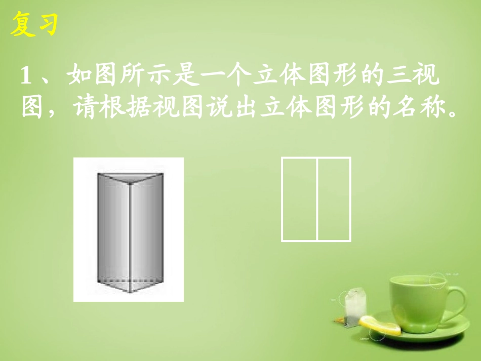 广东省惠东县教育教学研究室九年级数学下册29.2三视图课件4新人教版_第2页