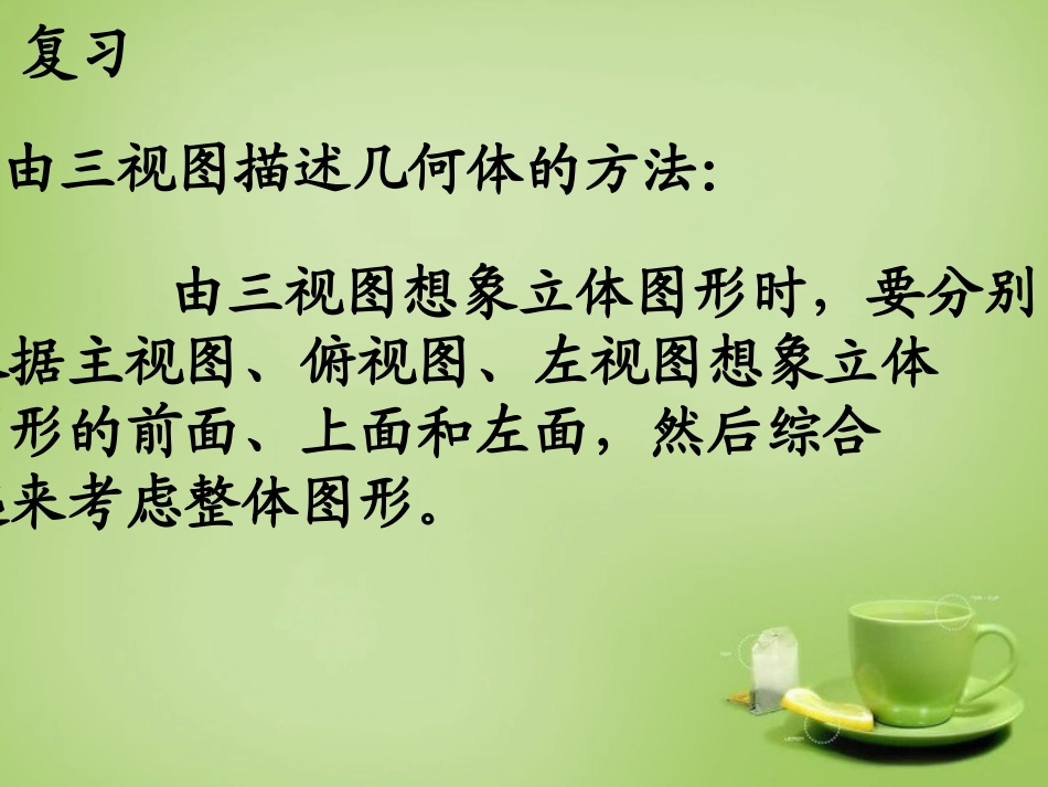 广东省惠东县教育教学研究室九年级数学下册29.2三视图课件4新人教版_第3页