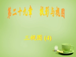 广东省惠东县教育教学研究室九年级数学下册29.2三视图课件4新人教版
