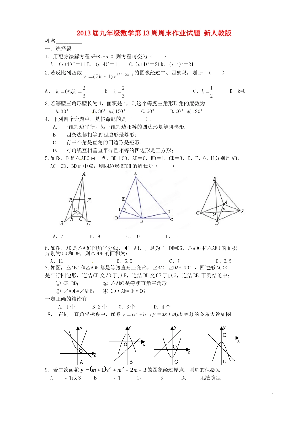 2013届九年级数学第13周周末作业试题（无答案） 新人教版_第1页