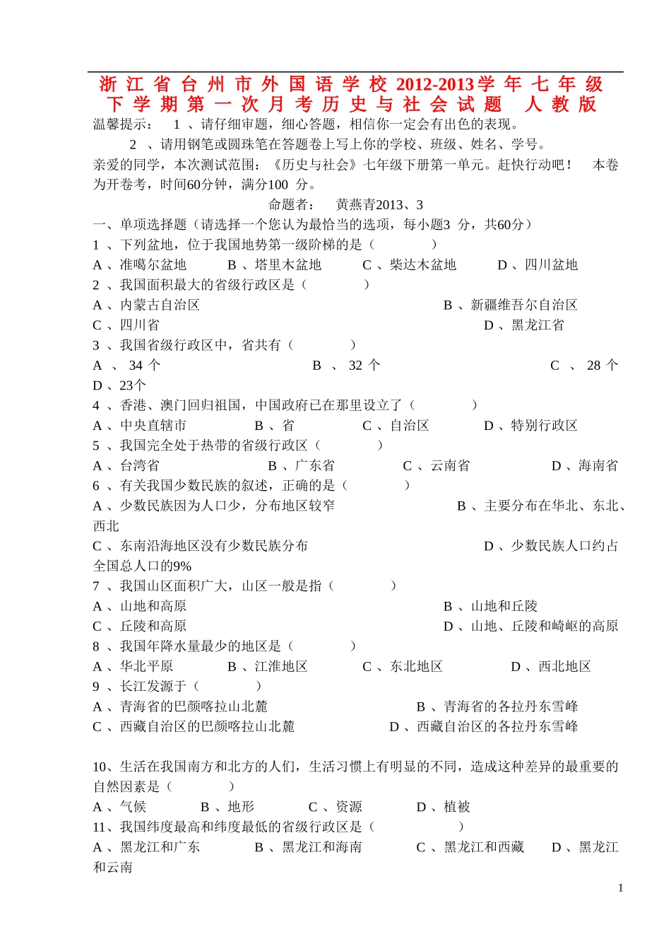 浙江省台州市2012-2013学年七年级历史与社会下学期第一次月考试题（无答案） 人教版_第1页
