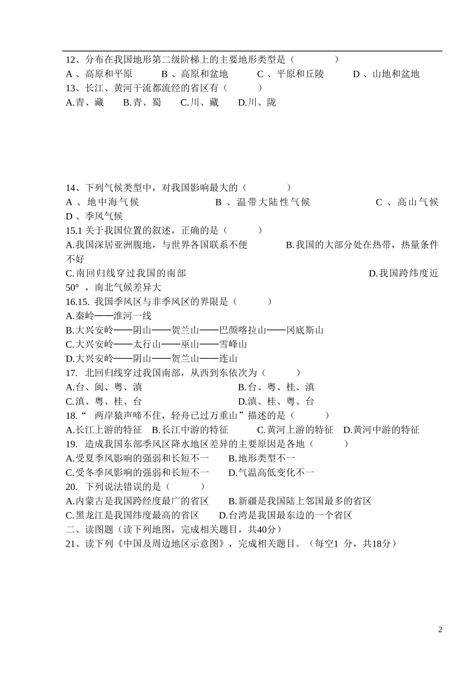 浙江省台州市2012-2013学年七年级历史与社会下学期第一次月考试题（无答案） 人教版_第2页