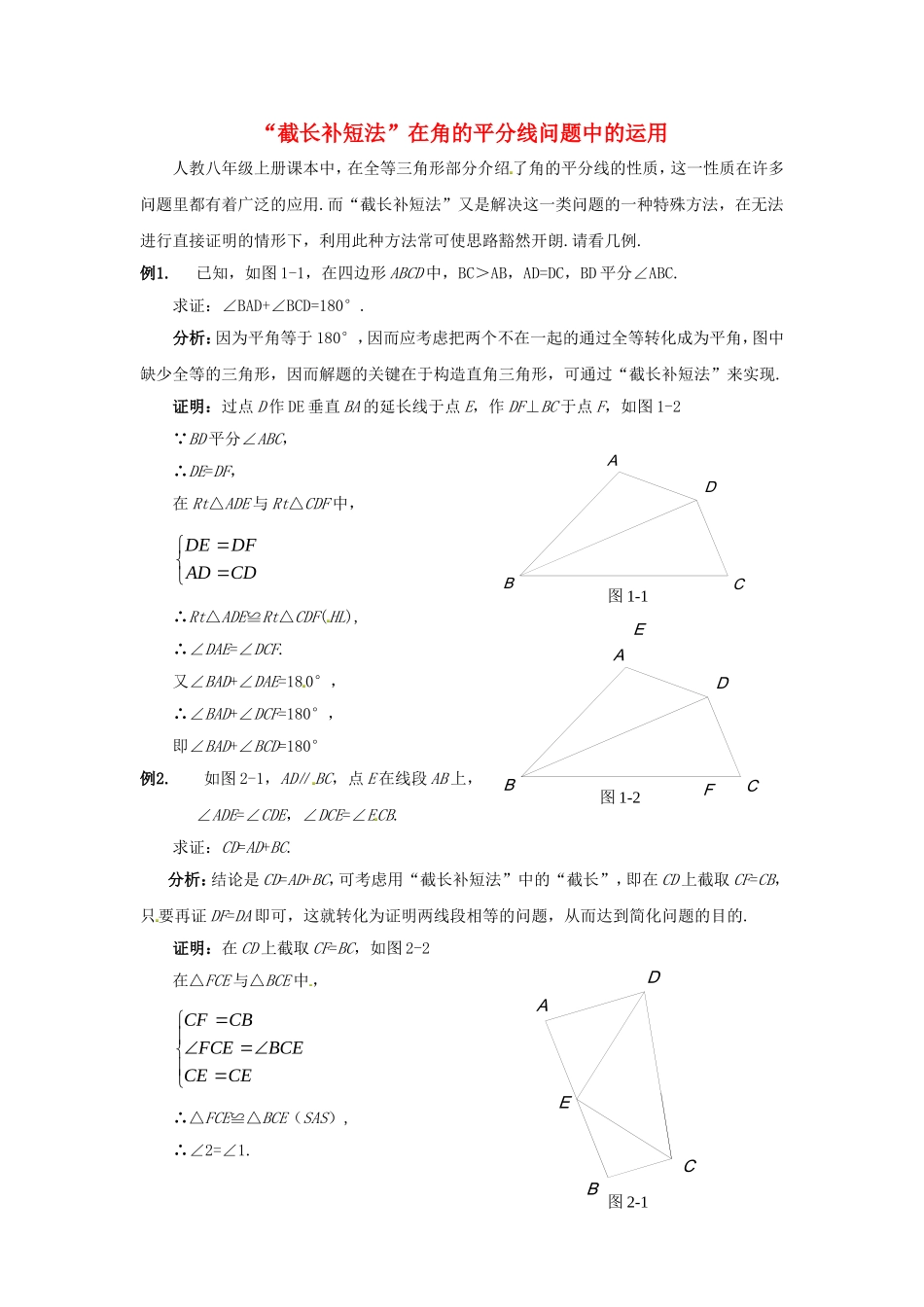 2015秋八年级数学上册12.3角的平分线的性质解题方法：“截长补短法”在角的平分线问题中的运用新版新人教版_第1页