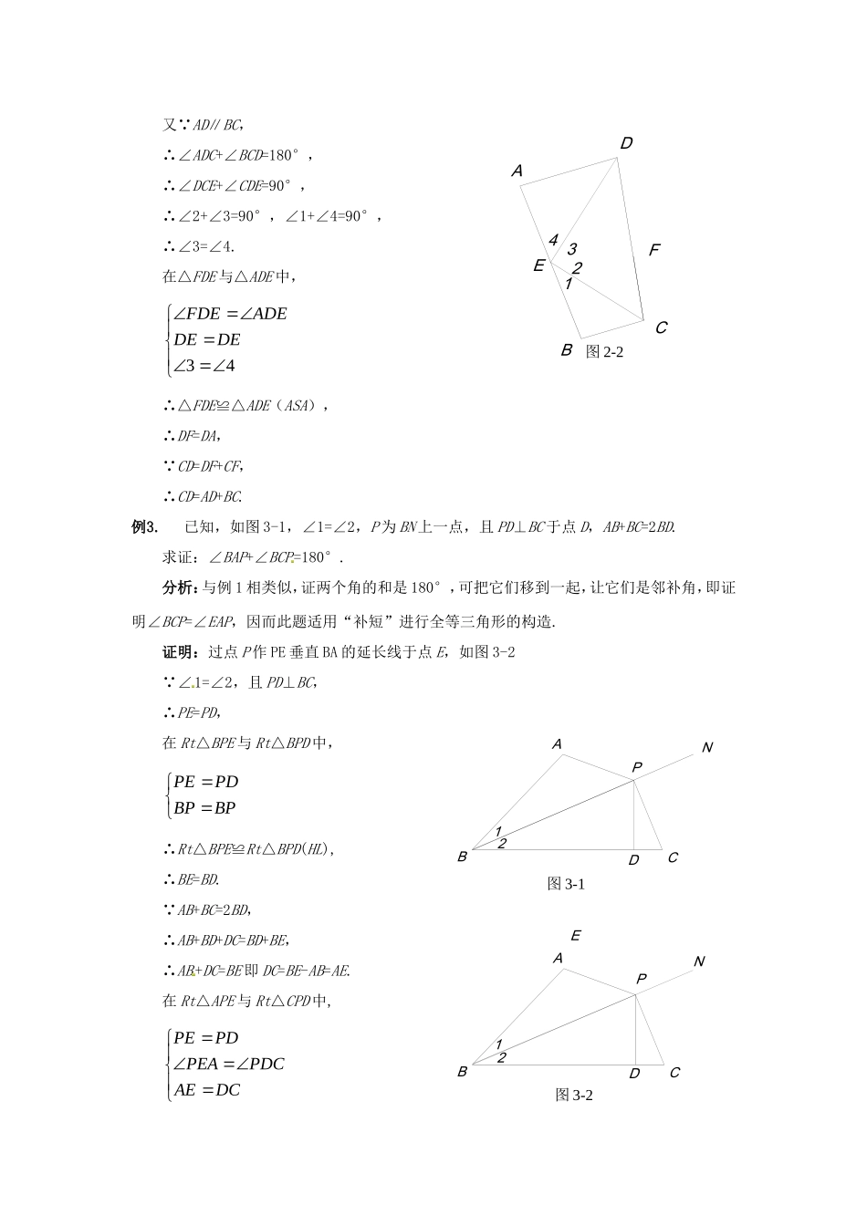 2015秋八年级数学上册12.3角的平分线的性质解题方法：“截长补短法”在角的平分线问题中的运用新版新人教版_第2页