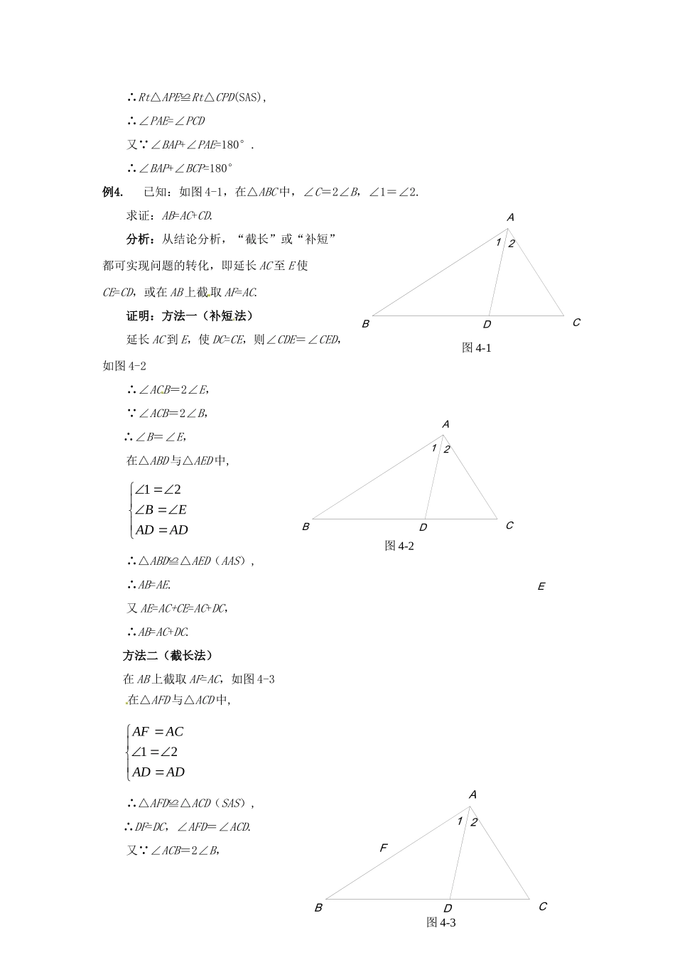 2015秋八年级数学上册12.3角的平分线的性质解题方法：“截长补短法”在角的平分线问题中的运用新版新人教版_第3页
