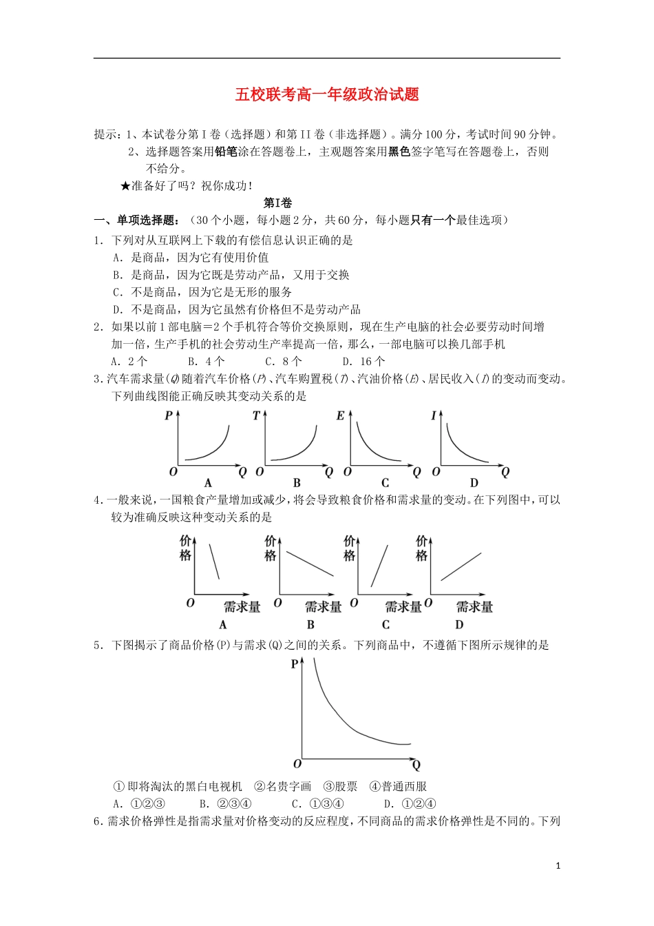 河南省南阳市部分示范高中五校2015_2016学年高一政治上学期第一次联考试题_第1页