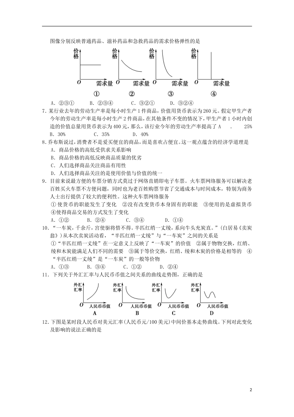 河南省南阳市部分示范高中五校2015_2016学年高一政治上学期第一次联考试题_第2页