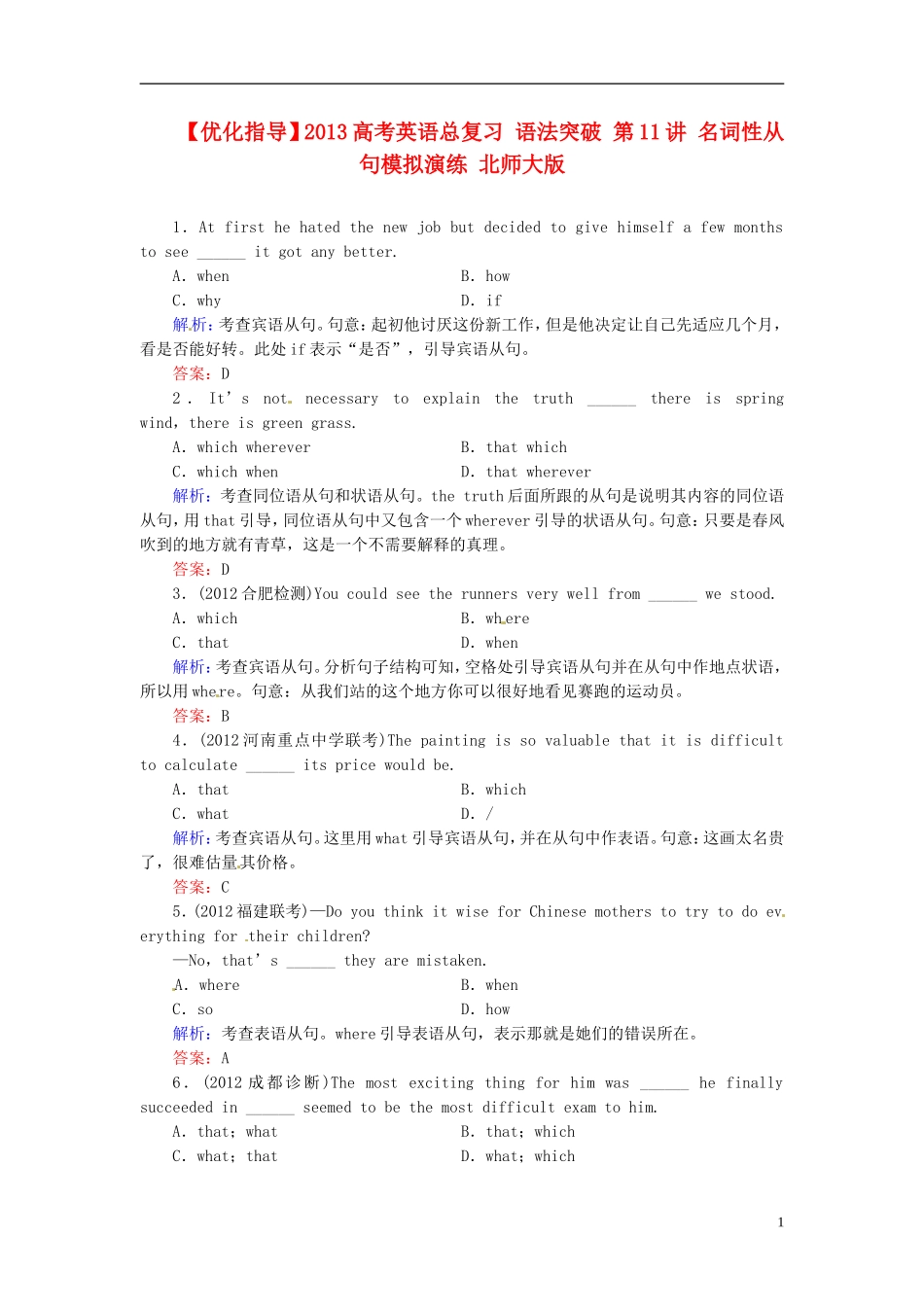 【优化指导】2013高考英语总复习 语法突破 第11讲 名词性从句模拟演练 北师大版_第1页