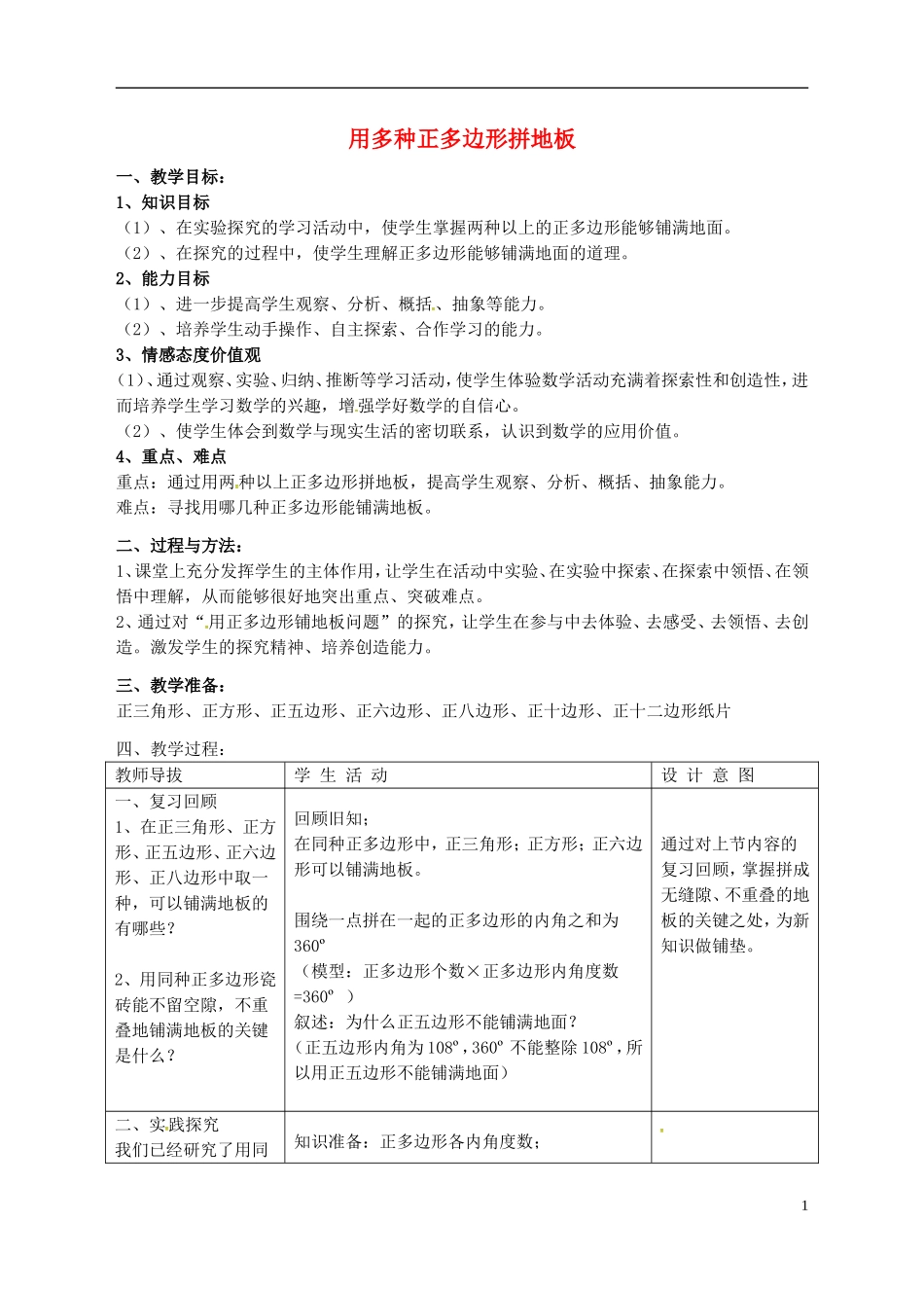 重庆市万州区塘坊初级中学七年级数学下册9.3用多种正多边形铺地板教案新版华东师大版_第1页
