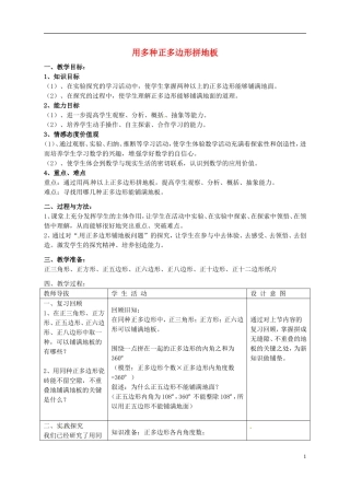 重庆市万州区塘坊初级中学七年级数学下册9.3用多种正多边形铺地板教案新版华东师大版