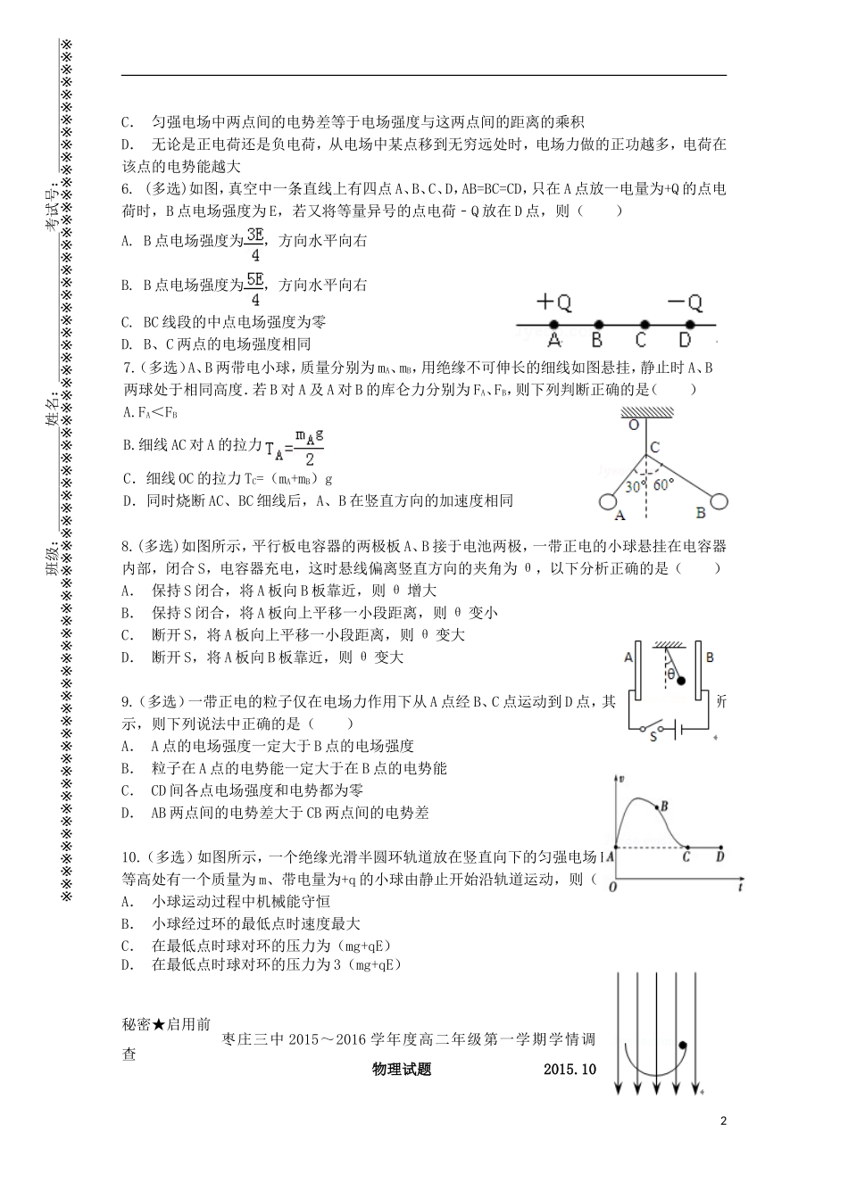 山东省枣庄市第三中学2015_2016学年高二物理10月学情调查试题_第2页