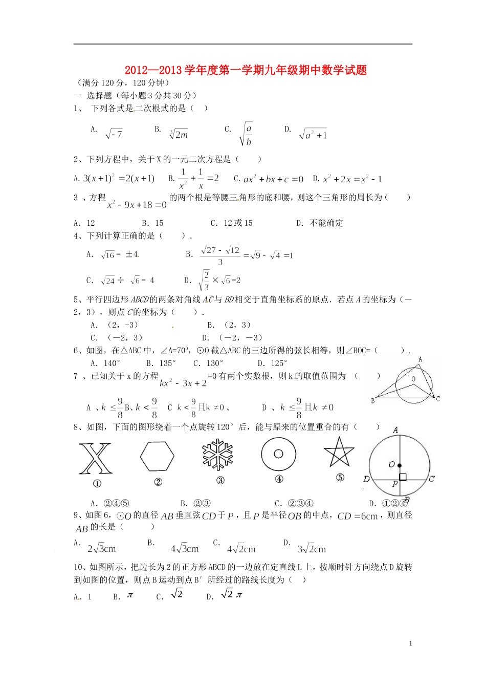 云南省水富县2013届九年级数学上学期期中试题1 新人教版_第1页