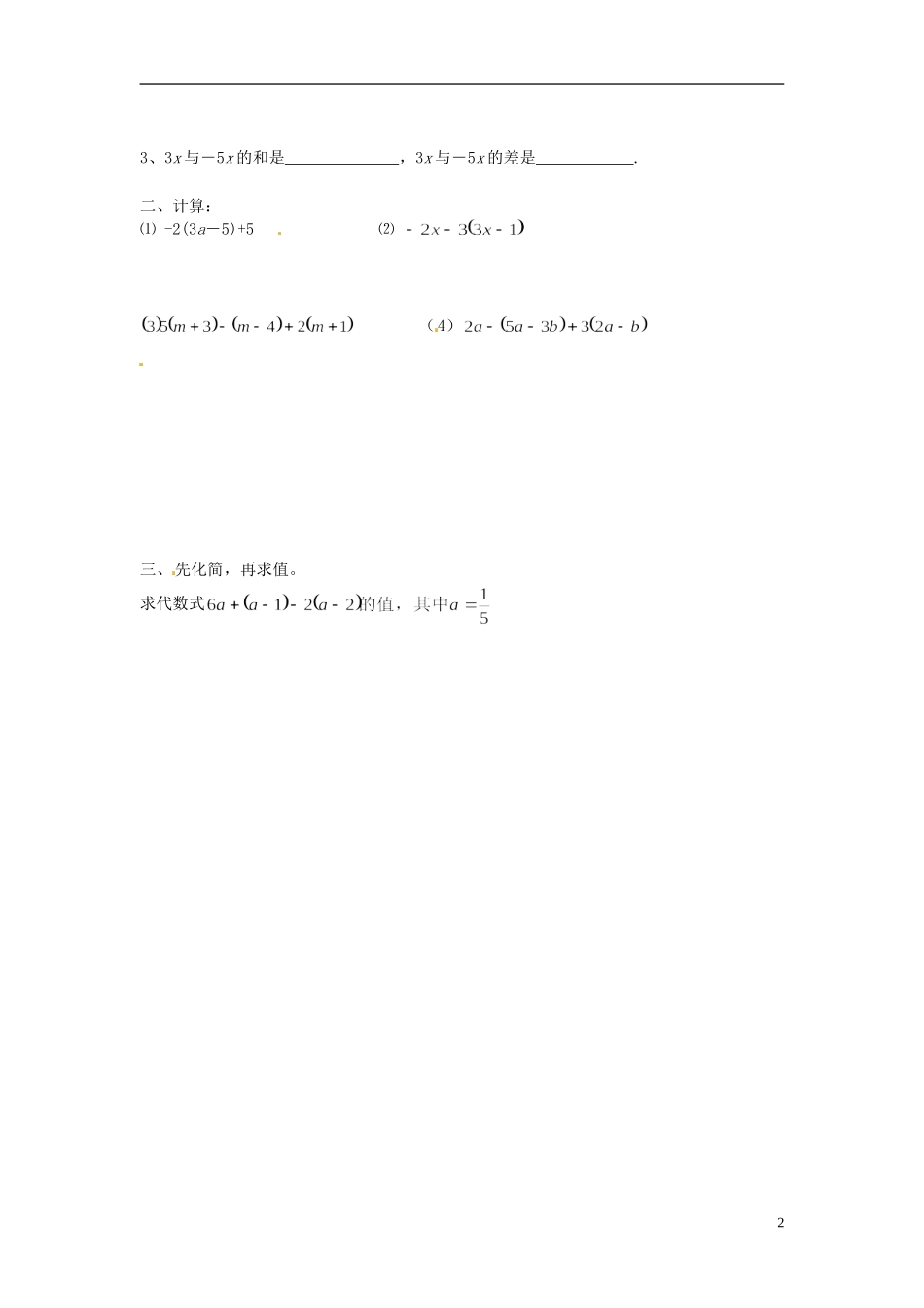 湖南省茶陵县世纪星实验学校七年级数学上册 第二章 一次式的加法和减法学案2（无答案） 湘教版_第2页