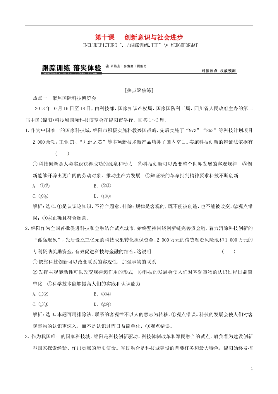 2016年高考政治大一轮复习专题15.10创新意识与社会进步跟踪训练含解析_第1页