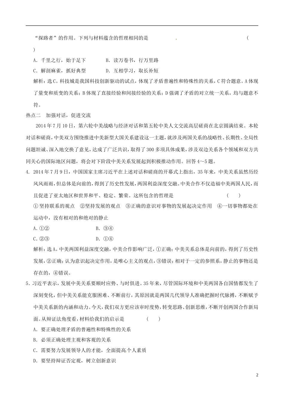 2016年高考政治大一轮复习专题15.10创新意识与社会进步跟踪训练含解析_第2页