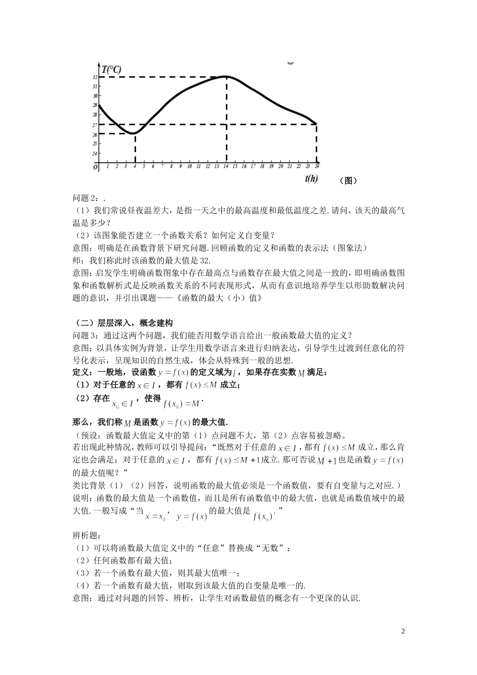 2015高中数学1.3.1函数的单调性与最大小值第2课时教学设计新人教A版必修1_第2页