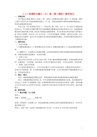2015高中数学1.3.1函数的单调性与最大小值第2课时教学设计新人教A版必修1
