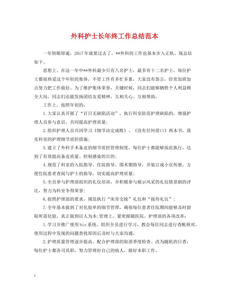外科护士长年终工作总结范本_第1页