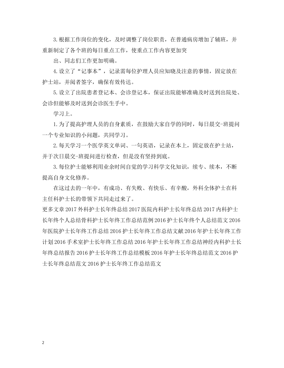 外科护士长年终工作总结范本_第2页