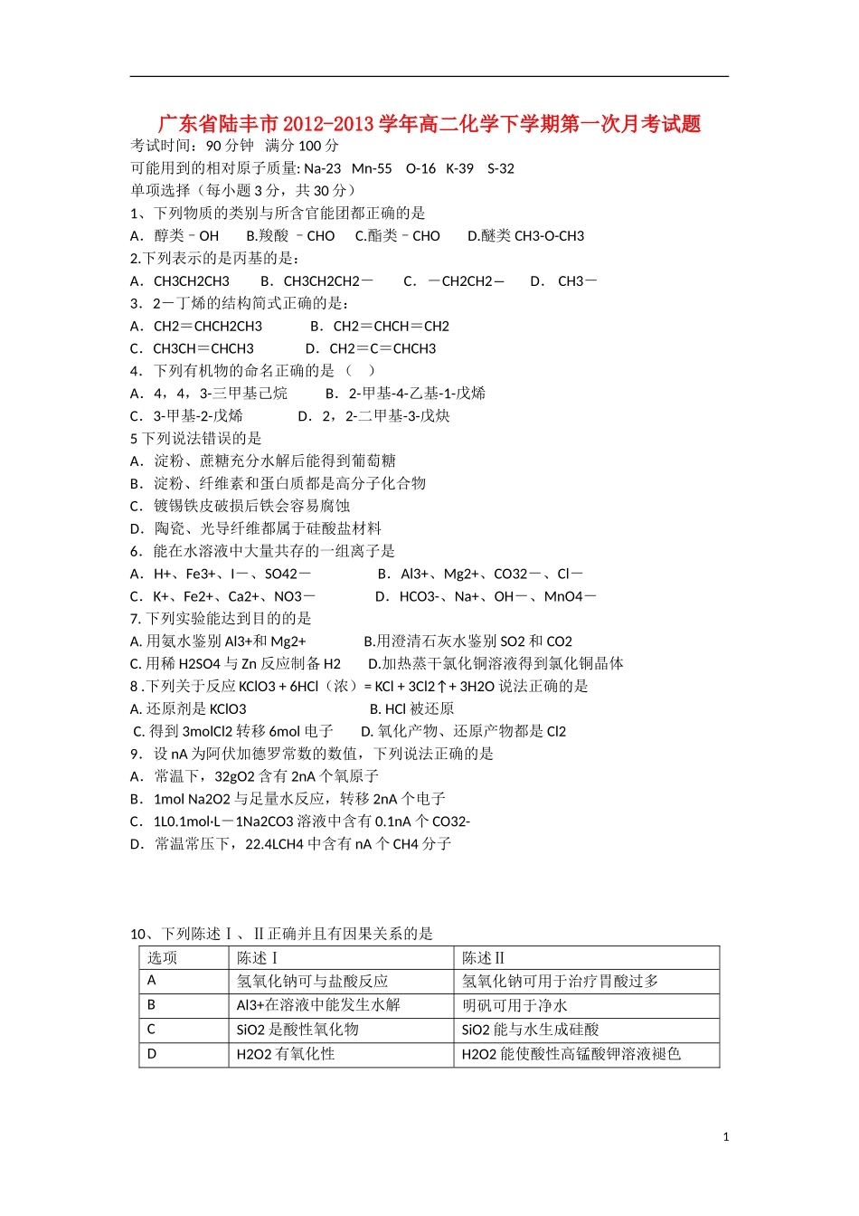 广东省陆丰市2012-2013学年高二化学下学期第一次月考试题苏教版_第1页