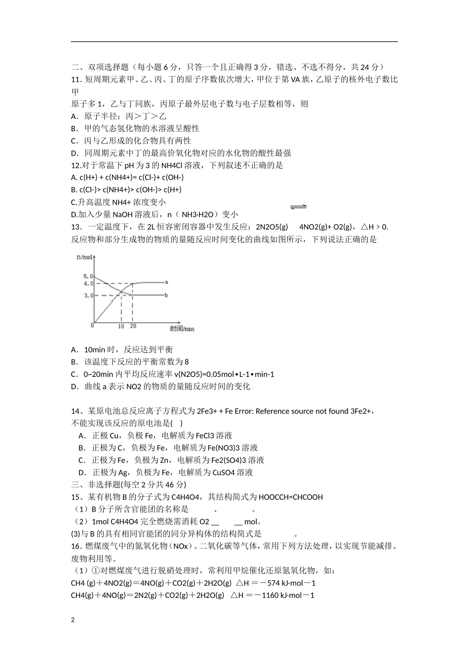 广东省陆丰市2012-2013学年高二化学下学期第一次月考试题苏教版_第2页