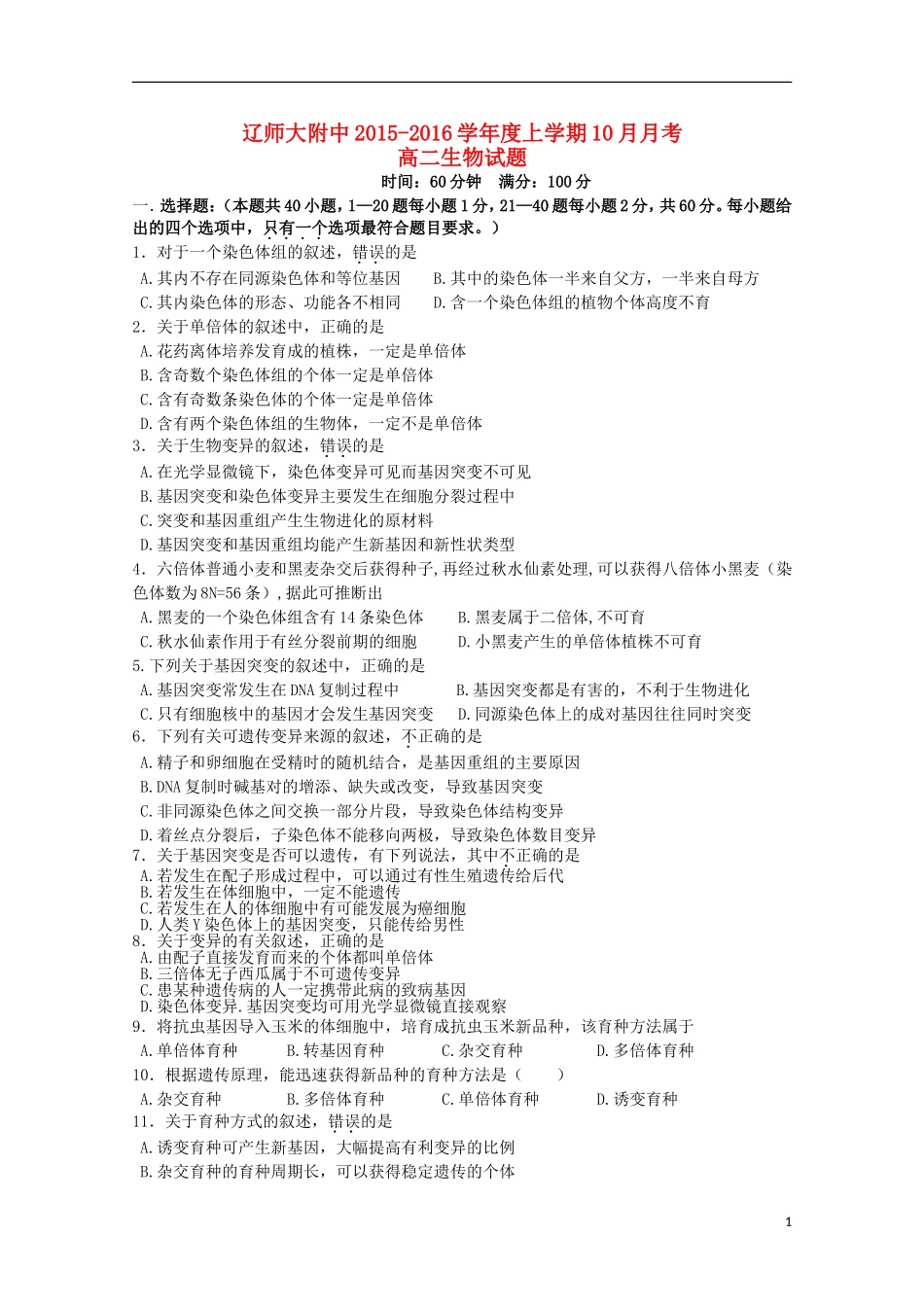 辽宁省师大附中2015_2016学年高二生物上学期10月月考试题_第1页