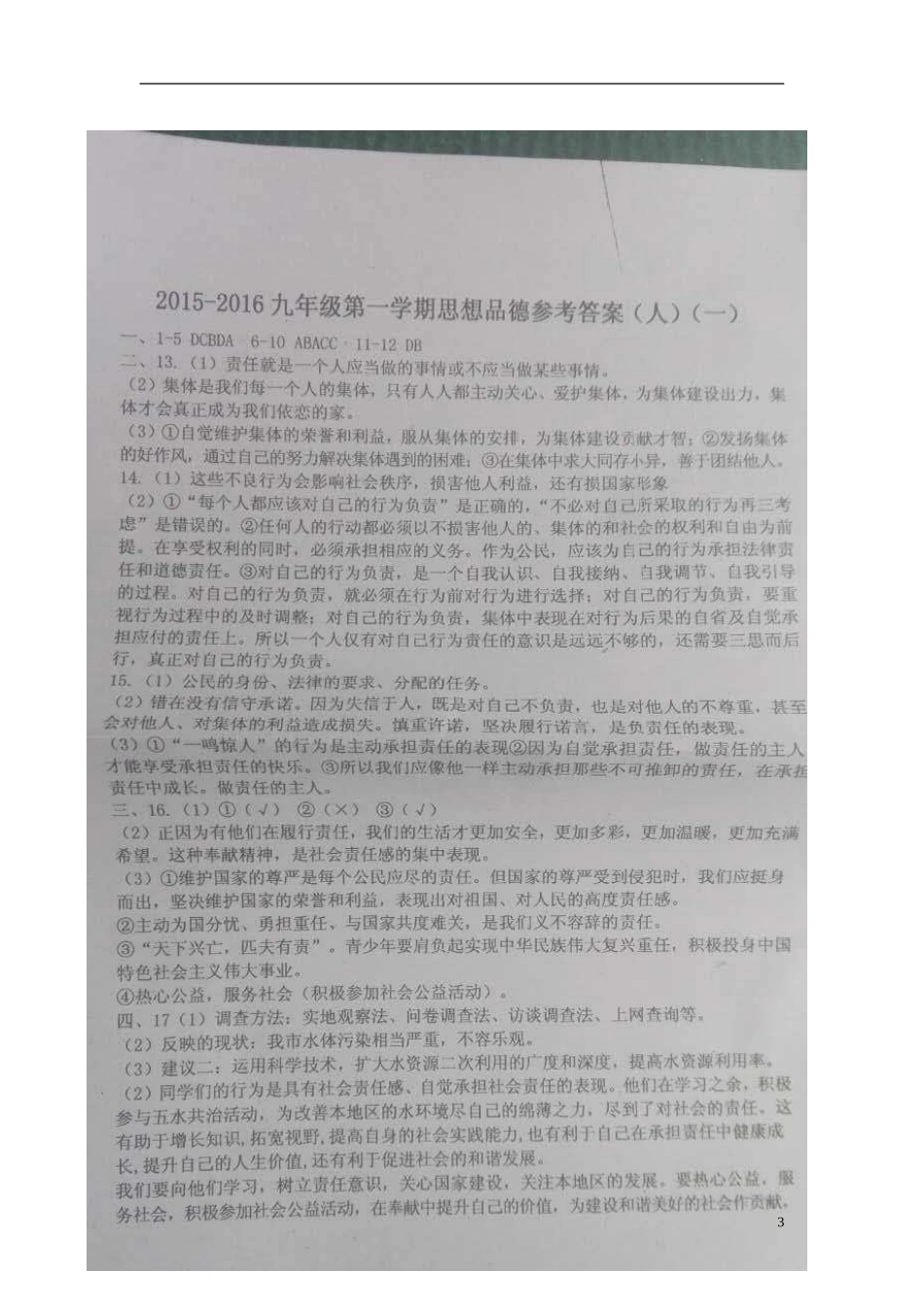 山西省介休市三佳中学2016届九年级思品上学期检验学习状况考试试题一扫描版新人教版_第3页