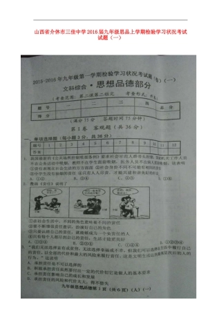 山西省介休市三佳中学2016届九年级思品上学期检验学习状况考试试题一扫描版新人教版