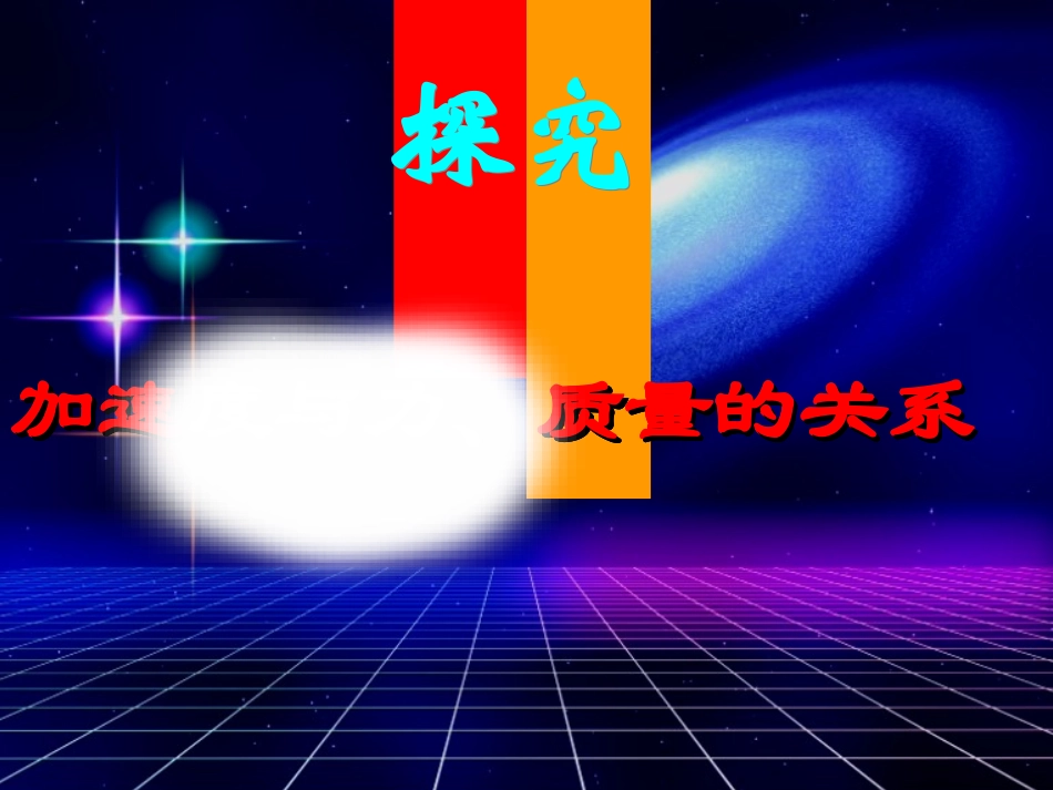 2015高中物理4.2实验：探究加速度与力质量的关系课件2新人教版必修1_第2页