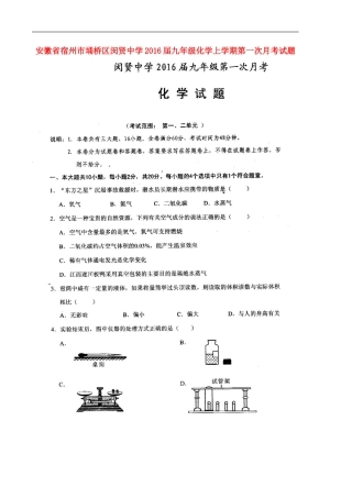 安徽省宿州市��桥区闵贤中学2016届九年级化学上学期第一次月考试题扫描版新人教版