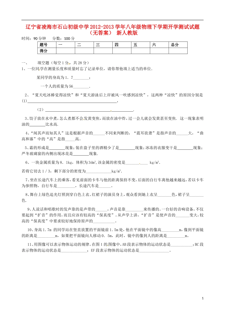 辽宁省凌海市2012-2013学年八年级物理下学期开学测试试题（无答案） 新人教版_第1页