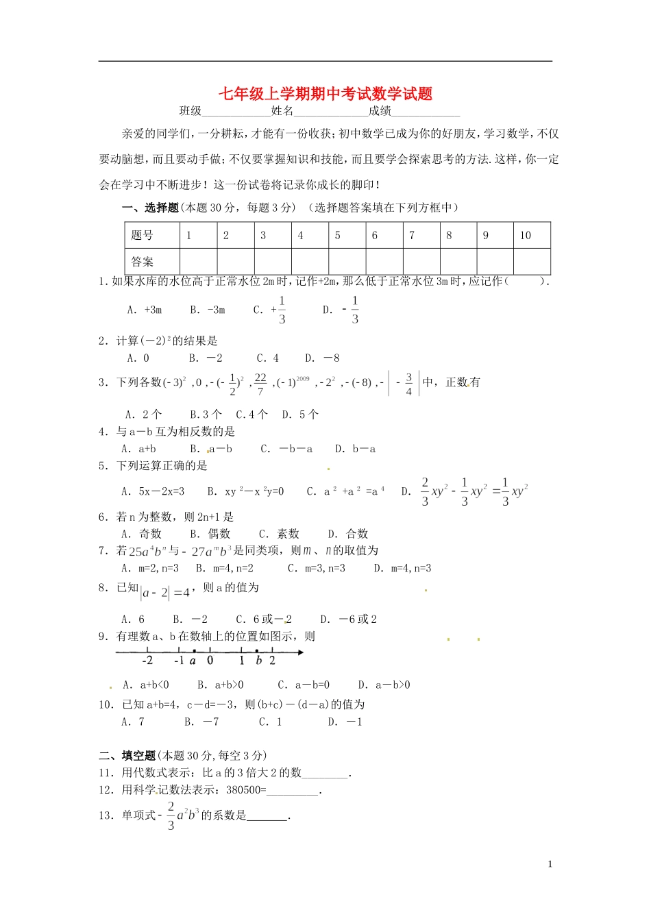 云南省水富县2012-2013学年七年级数学上学期期中试题2 新人教版_第1页